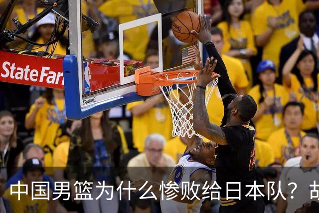 中国男篮为什么惨败给日本队？胡明轩一番话，直接戳中要害