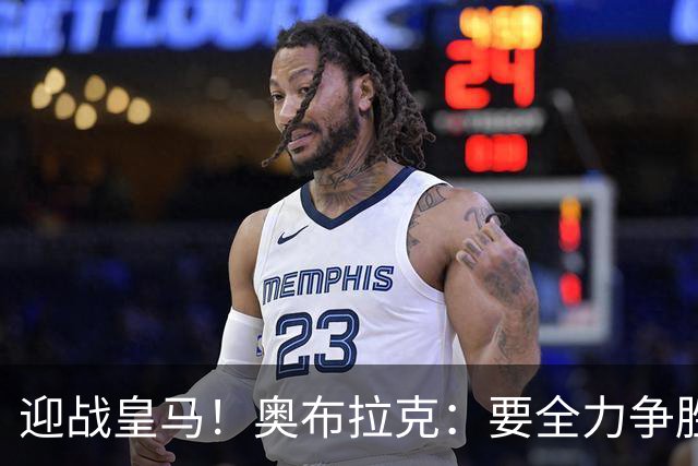 迎战皇马！奥布拉克：要全力争胜；夺得西甲冠军是我们的赛季目标