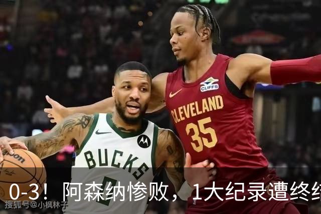 0-3！阿森纳惨败，1大纪录遭终结，伦敦3强集体翻车，裁判惹争议
